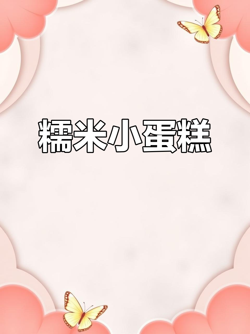 糯米小蛋糕,香甜软糯,老少皆宜!