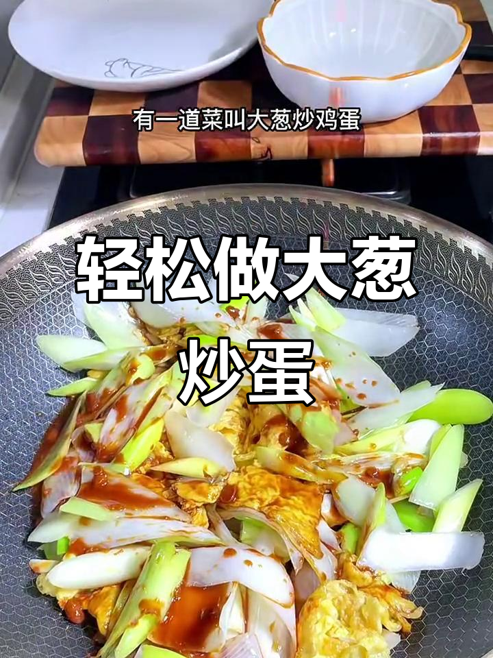 大葱炒鸡蛋，简单又美味，家常下饭必备