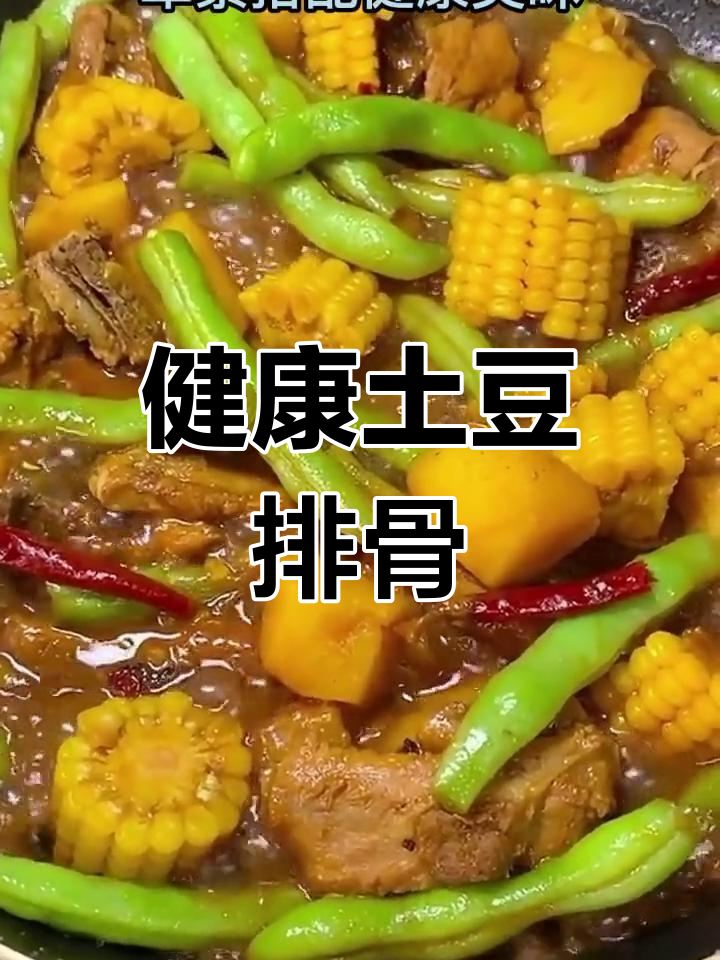土豆玉米豆角炖排骨,20分钟学会健康做法