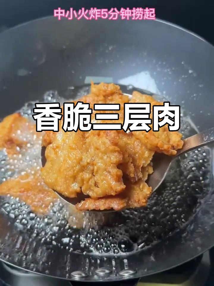 三层肉炸出完美口感,外酥里嫩的绝妙搭配
