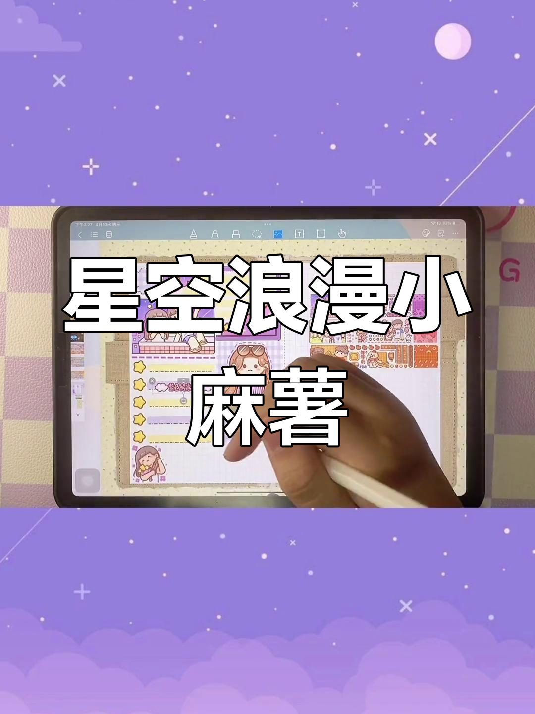 梦幻星空,紫色小麻薯,浪漫至极,谁能抵挡这甜蜜诱惑?