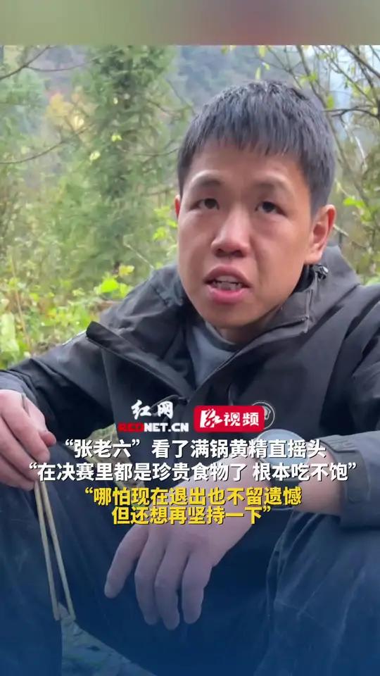 12月1日，湖南张家界，“张老六”看了满锅黄精直摇头：在决赛里都是珍贵食物了，根本吃不饱，