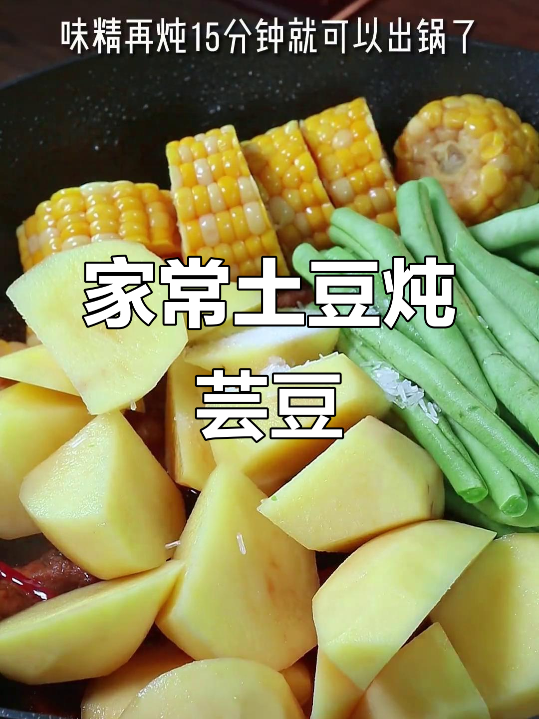 土豆炖芸豆,排骨玉米一起做,米饭不够吃!