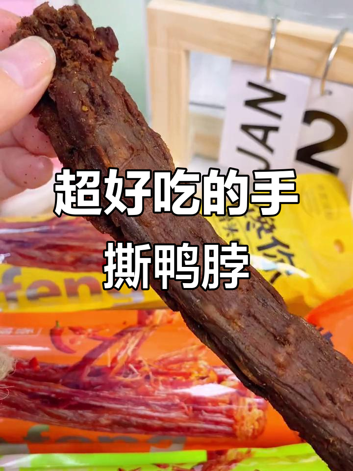 这款手撕风干鸭脖，肉质紧实有嚼劲，追剧必备！