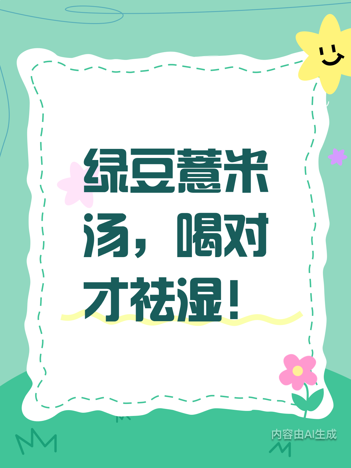 绿豆薏米汤虽好,喝错反伤身!