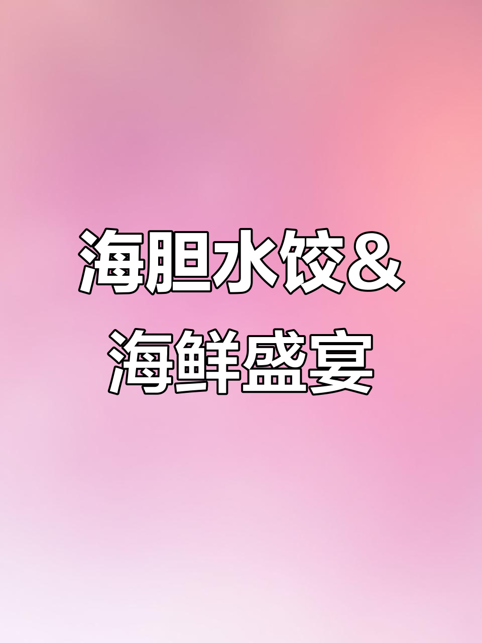 喜鼎海鲜水饺大揭秘,海胆饺子天花板!