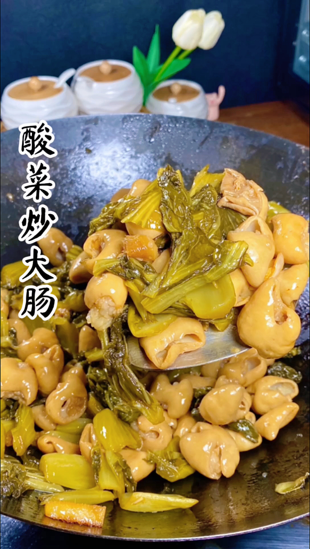 酸菜炒大肠