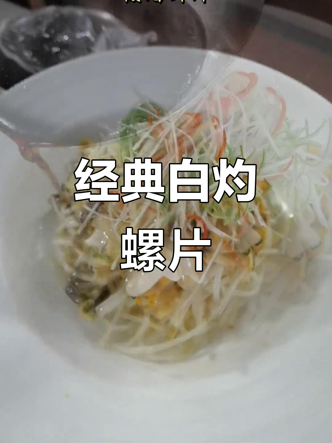 白灼螺片,鲜脆美味,口感超赞!