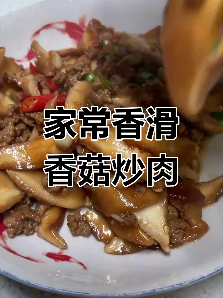 香菇炒肉末,家常下饭新做法