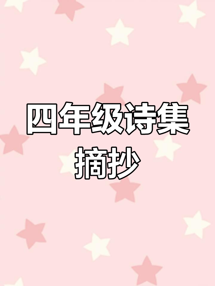 四年级诗歌摘抄,封面与目录展示