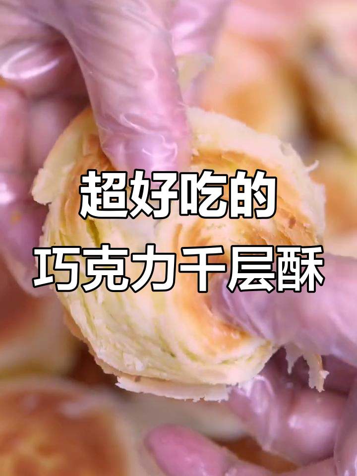 千层酥面包搭配巧克力，外脆内软超好吃