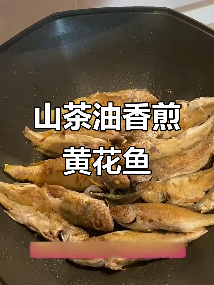 香煎小黄花鱼,外焦内嫩,简单又美味