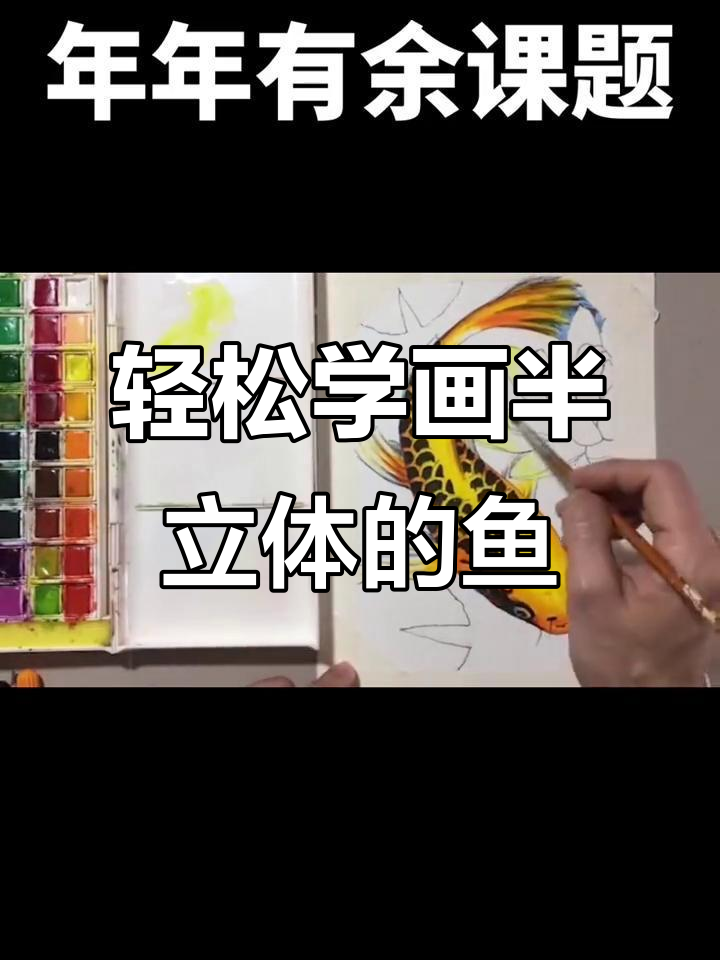 用简易工具画半立体“年年有余”,简单又有趣