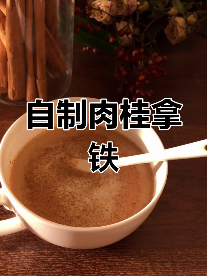 轻松自制肉桂拿铁,速溶咖啡也能做