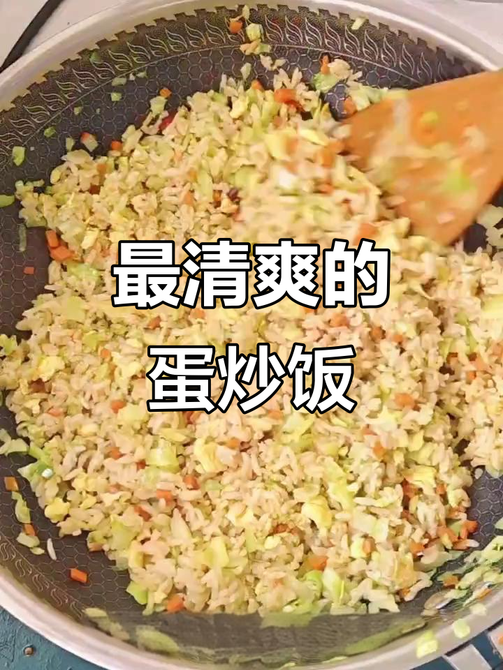 清爽蛋炒饭,包菜胡萝卜丁搭配最香