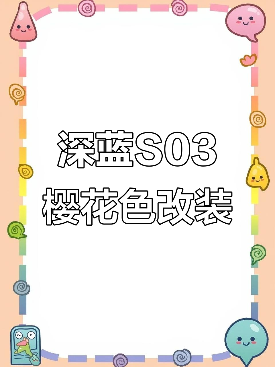 长安深蓝S03定制樱花梦雪渐变色,高隔热太阳膜完美搭配