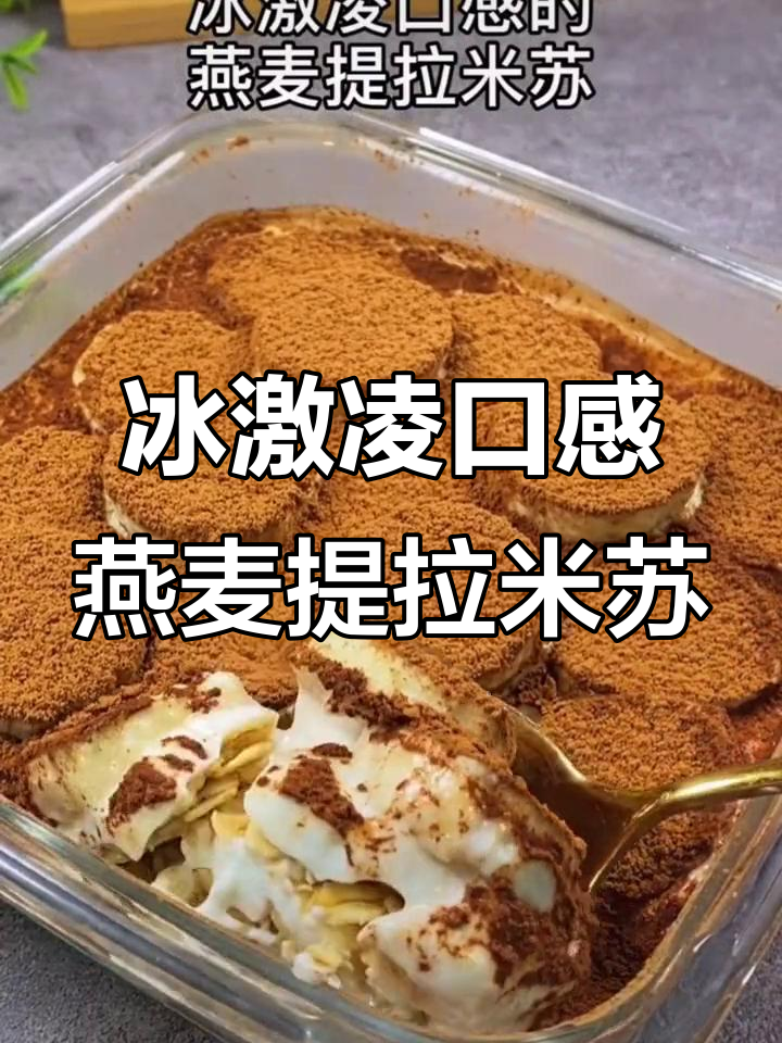 轻松做冰激凌口感的燕麦提拉米苏,简单又美味