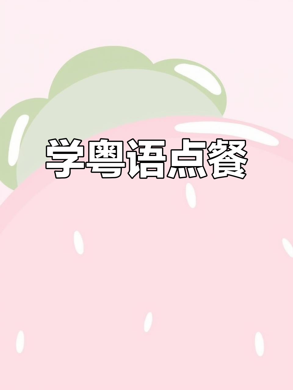 广东话家常菜晚餐推荐,学会这些你也能点餐
