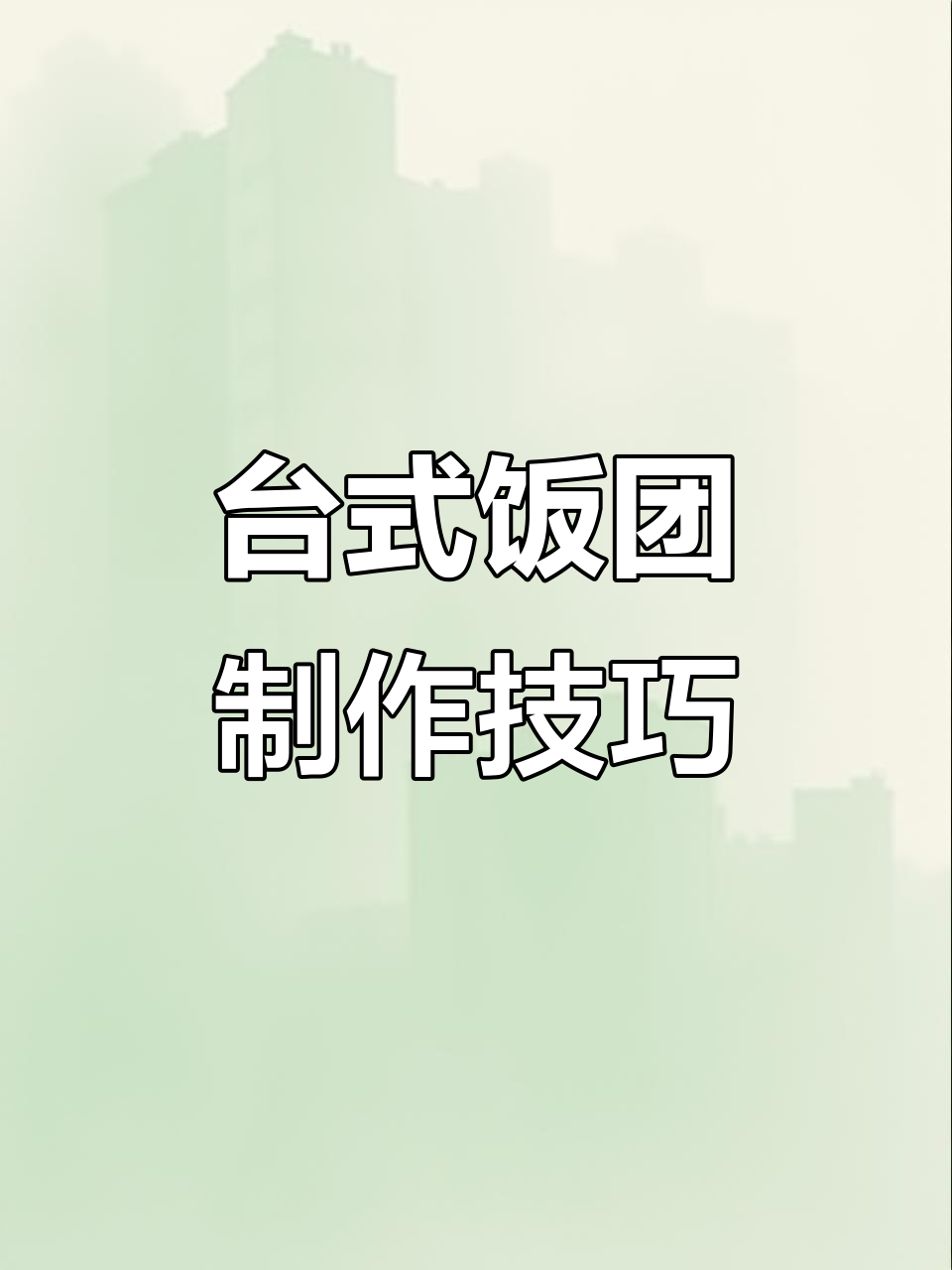 台湾饭团包法全揭秘,底料与配菜任你选