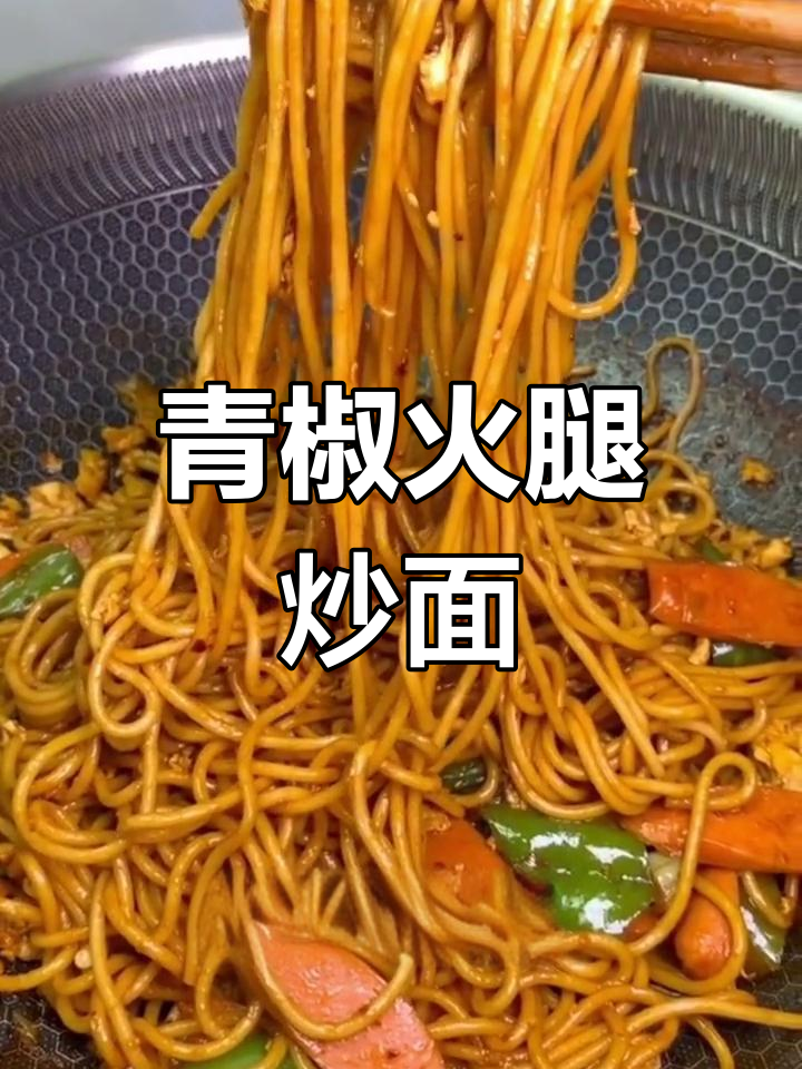青椒火腿炒面,简单美味
