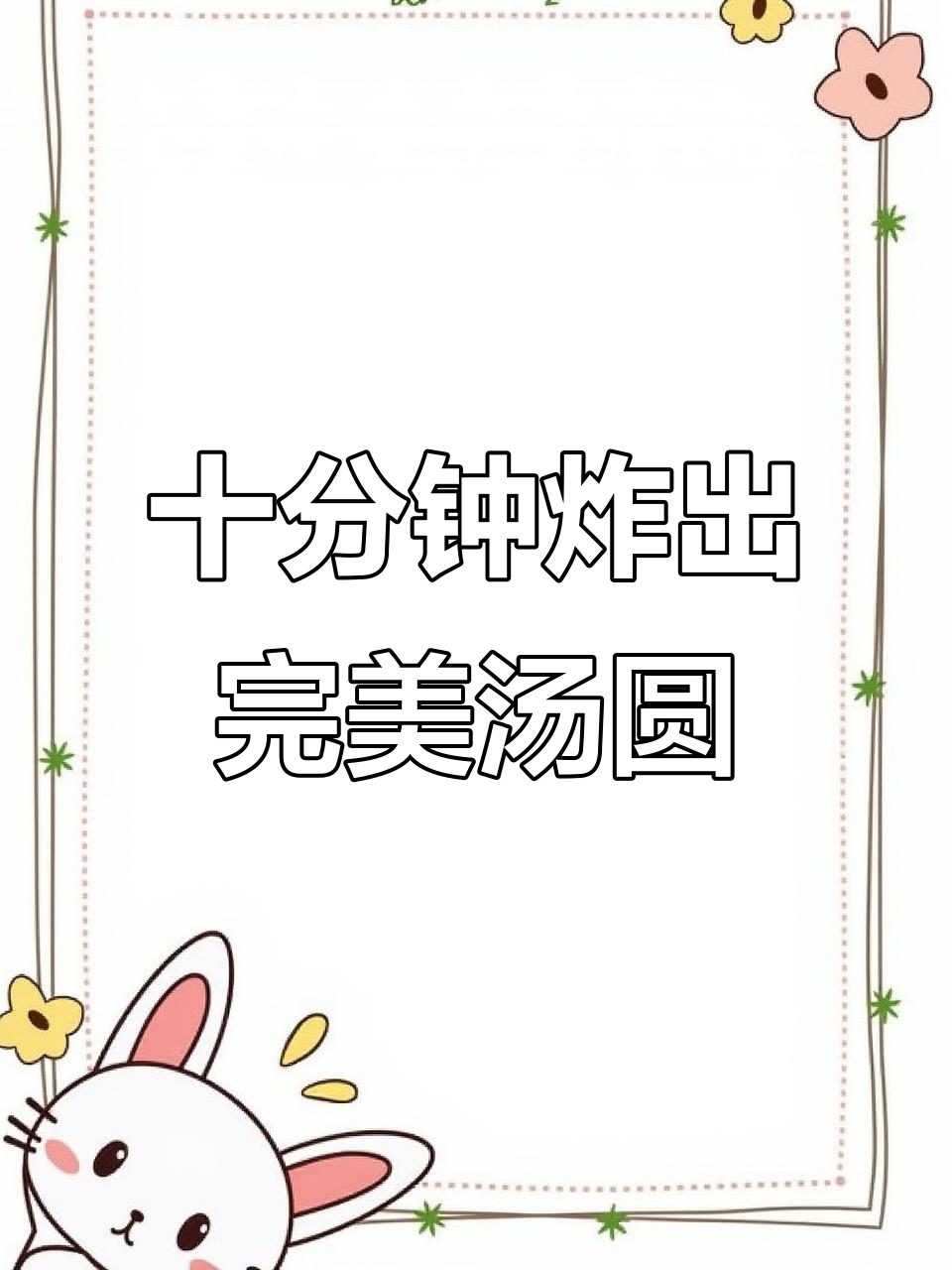 10分钟搞定空气炸锅炸汤圆,外酥内软超好吃