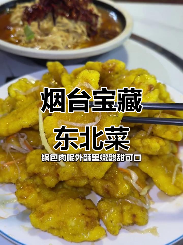烟台东北菜馆新发现,雪绵豆沙、铁板大全必试!