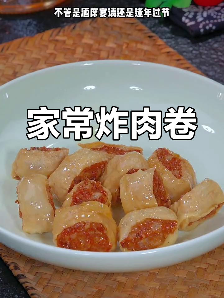 农村家常炸肉卷,咸香酥脆必试