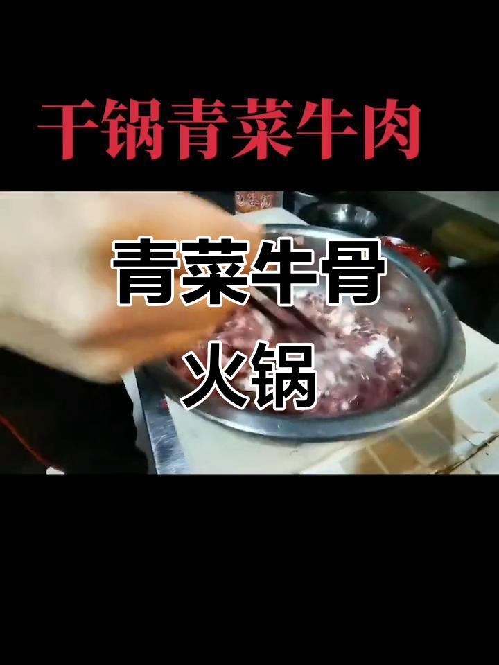 青菜牛肉火锅,简单又美味!