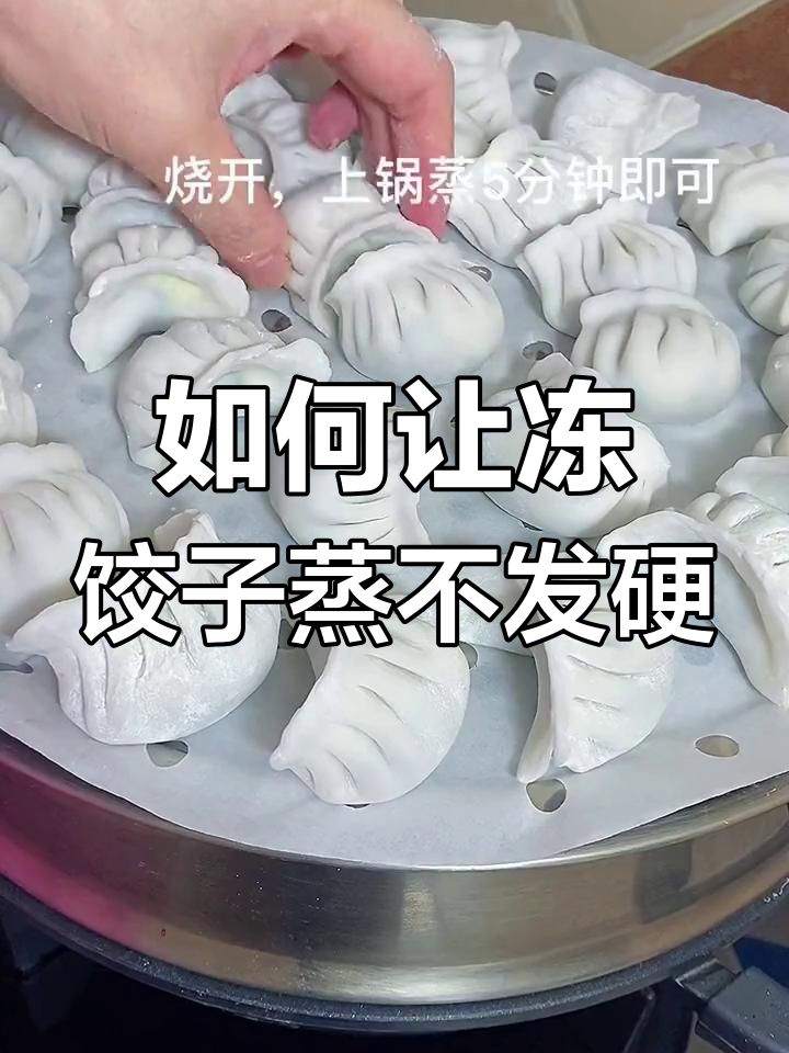冻饺子蒸不硬的小技巧,轻松搞定!