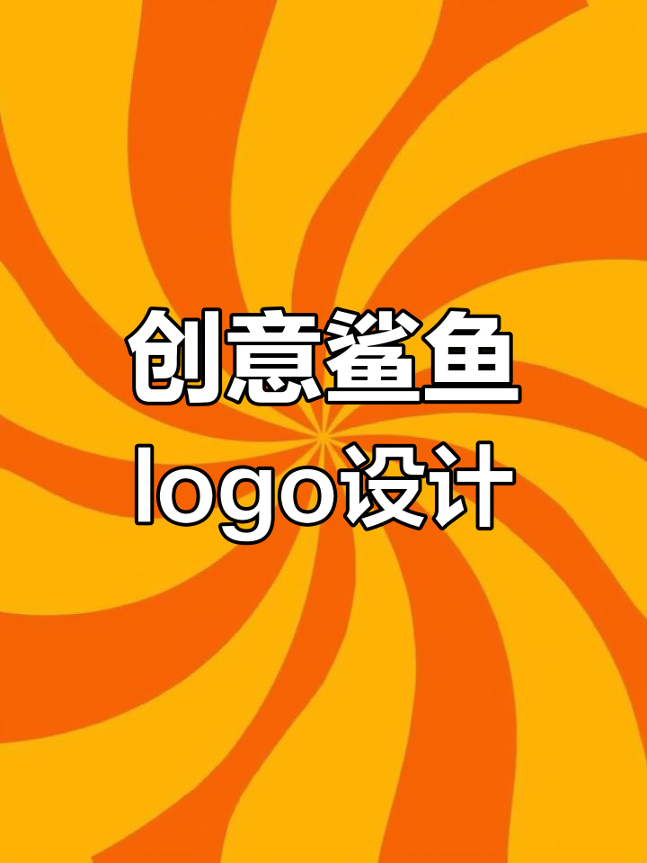 鲨鱼形状字母logo设计技巧