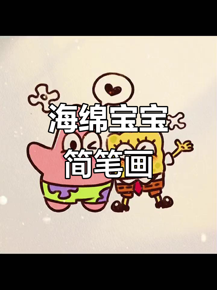快让你的姐妹帮你画海绵宝宝和派大星,超级简单!