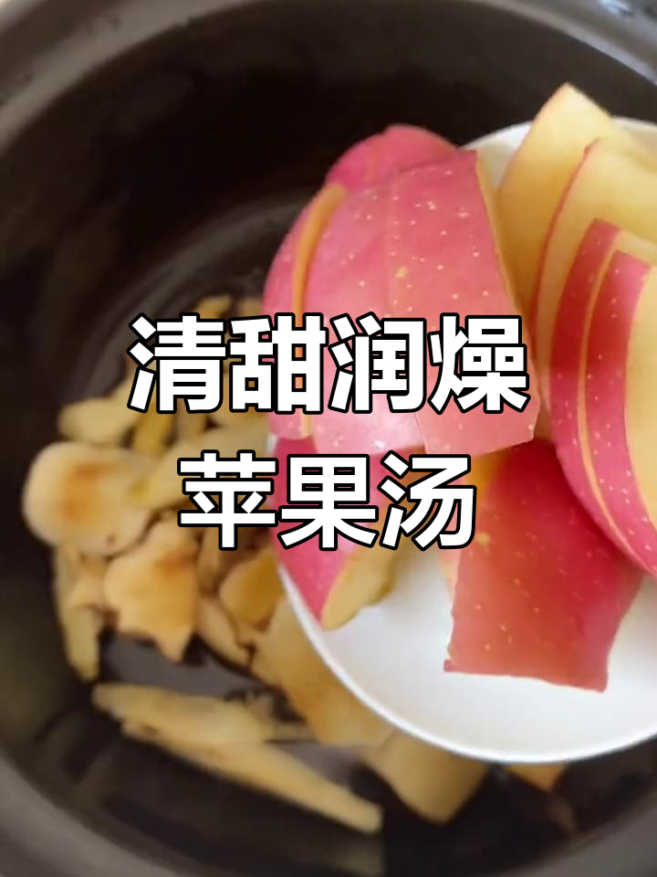 秋冬干燥必备苹果沙参玉竹汤