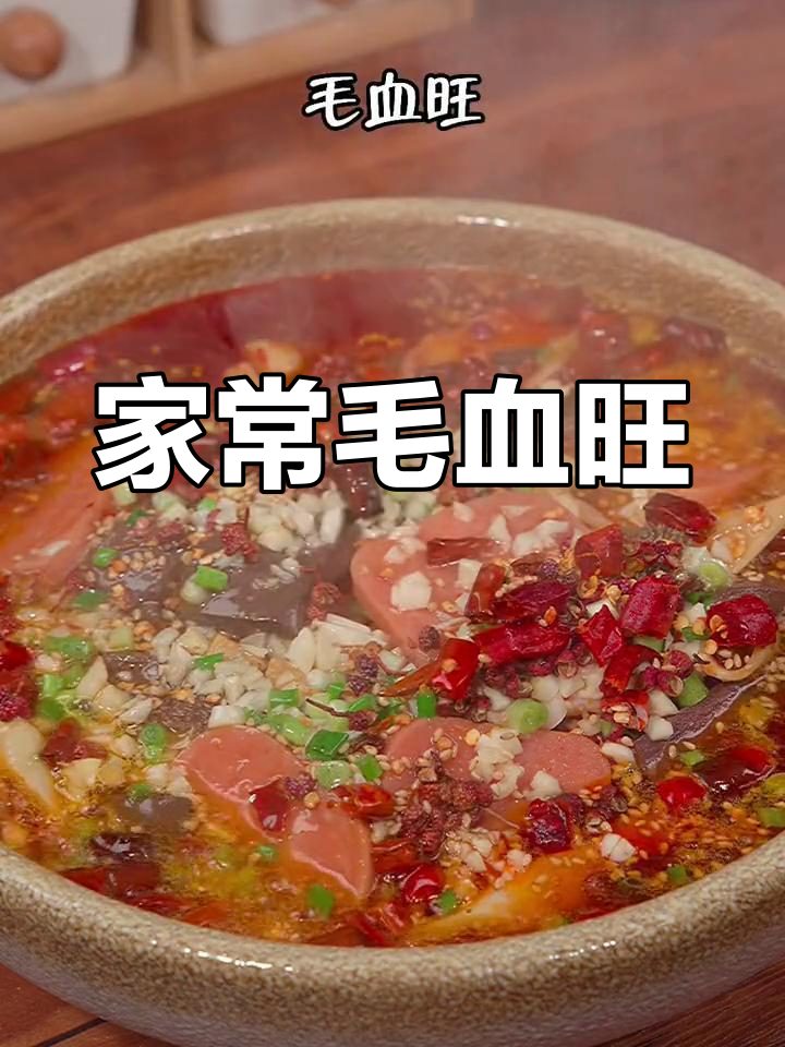 毛血旺的家常做法