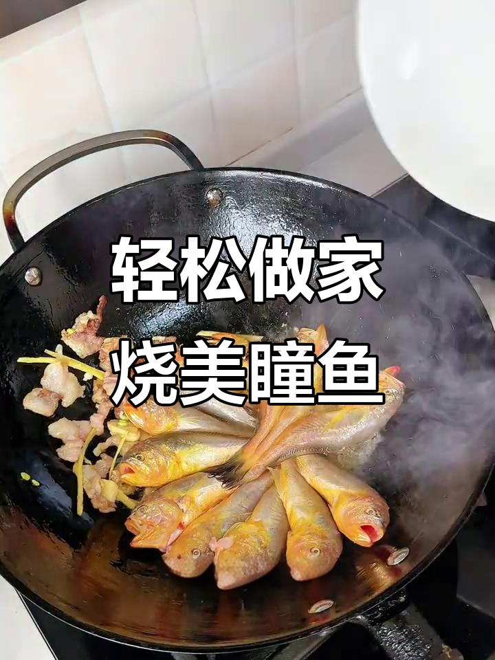 家烧梅童鱼,鲜嫩又入味,做法超简单