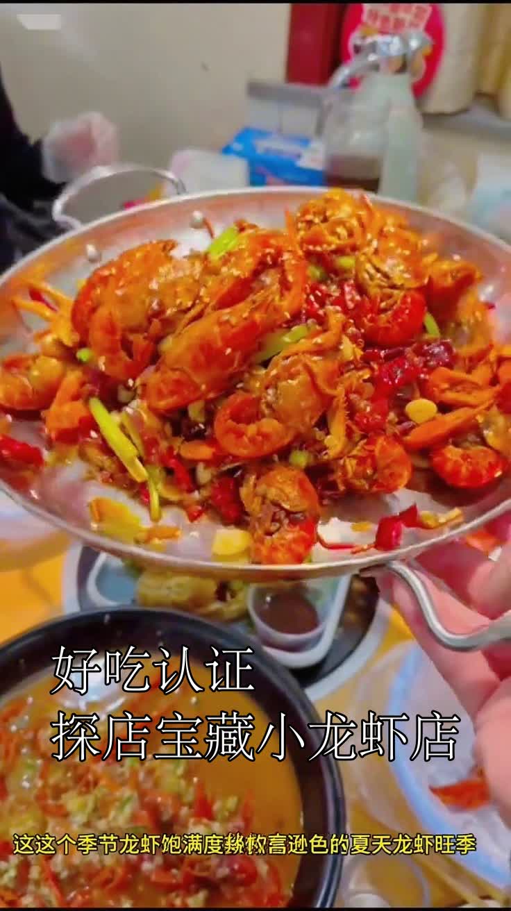 好吃认证探店宝藏小龙虾店