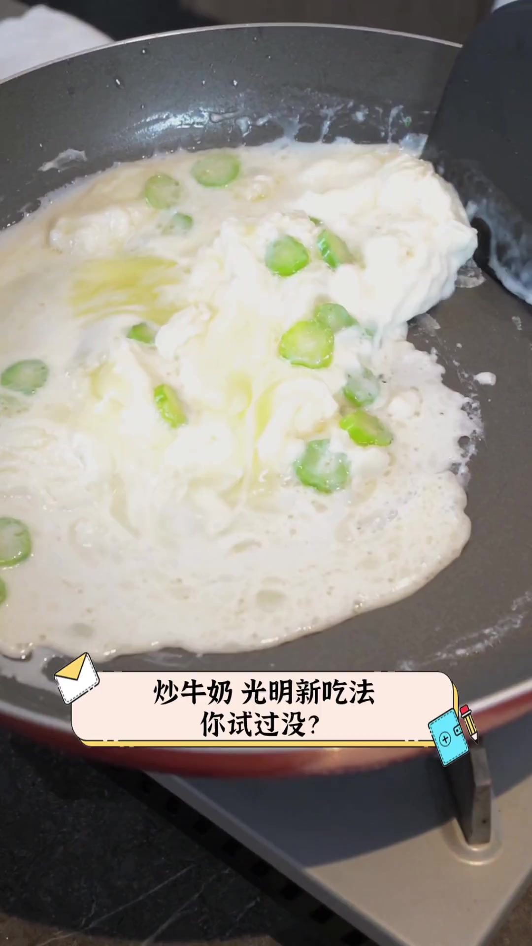 炒牛奶,光明新吃法,你试过没?