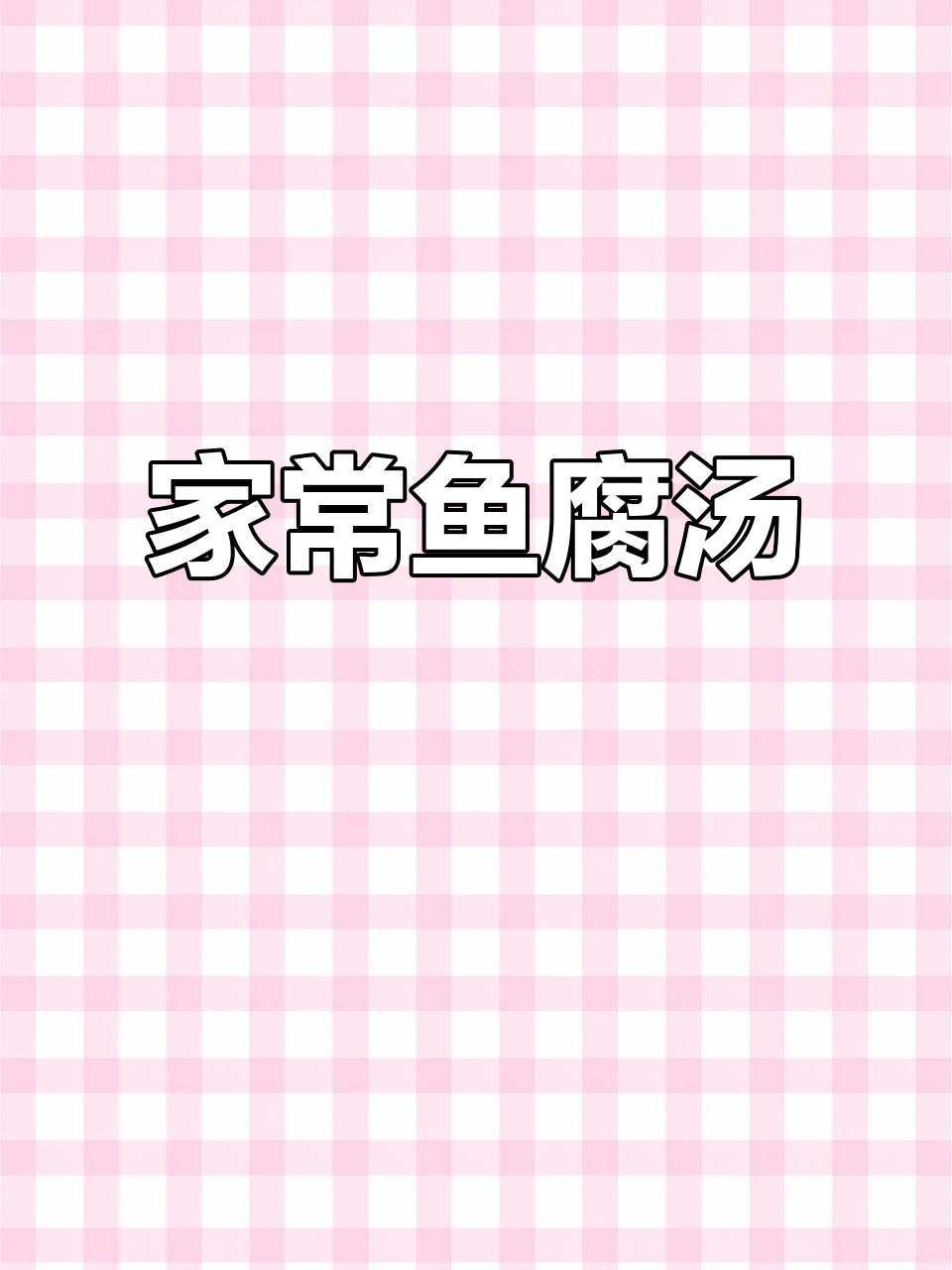 鱼腐汤鲜美,家常做法更美味!