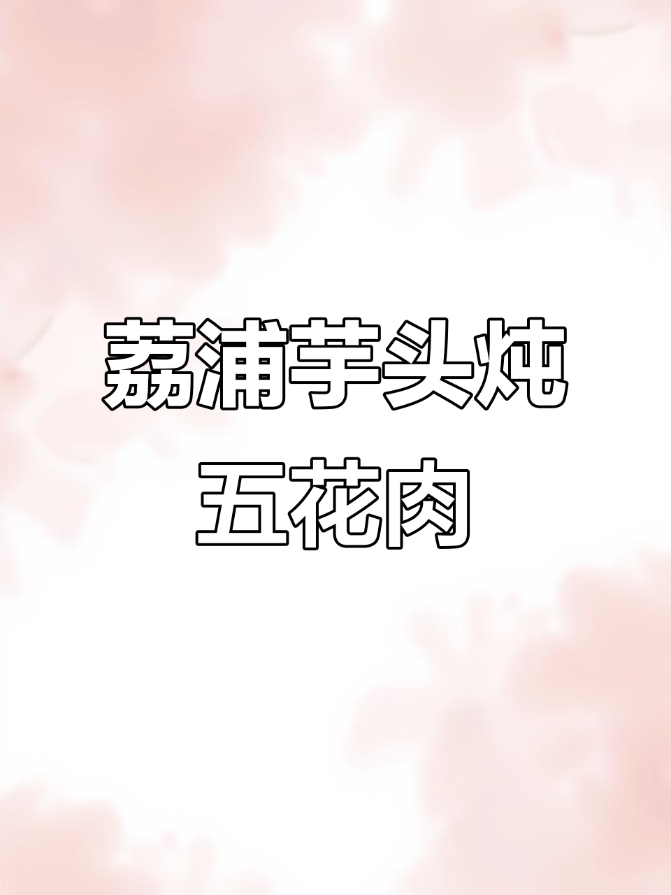 秋天贴秋膘,荔浦芋头焖五花肉,晚餐必备美味