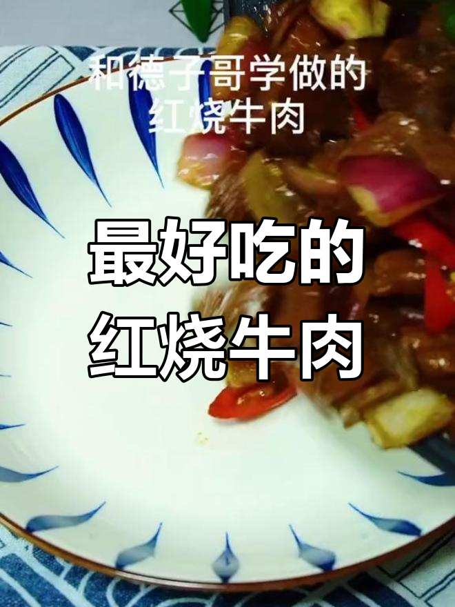 红烧牛肉最正宗做法,炖出完美口感