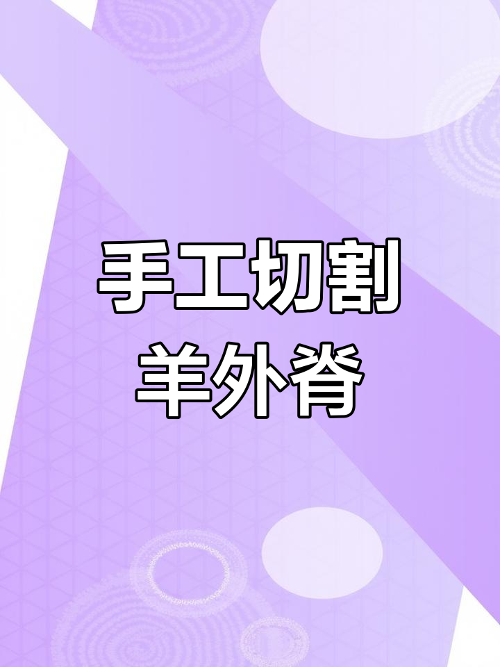 手切羊肉的独特技巧,涮火锅必备美味