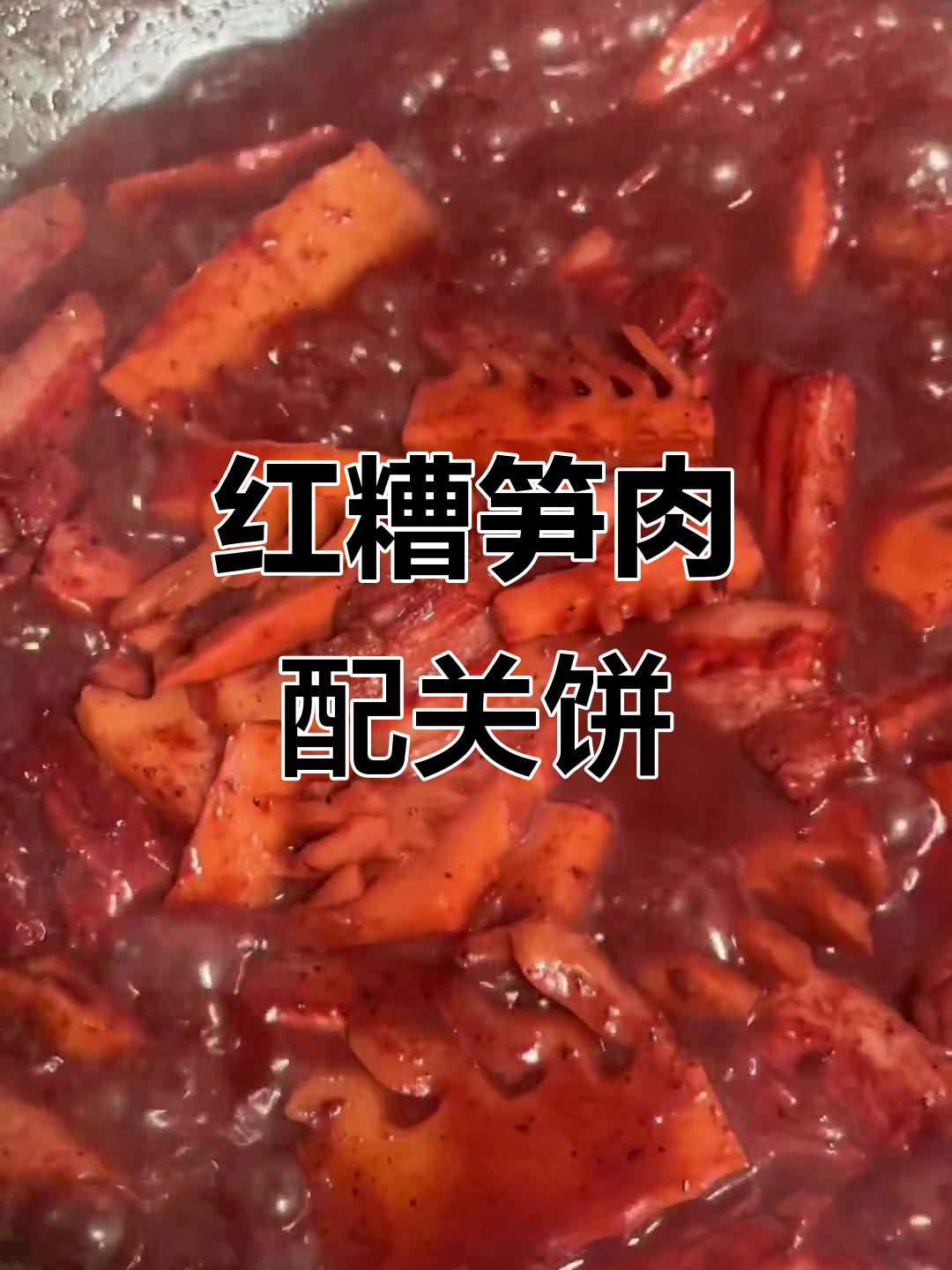 福建秋季必吃红糟笋肉,搭配酥脆关饼让人停不下来