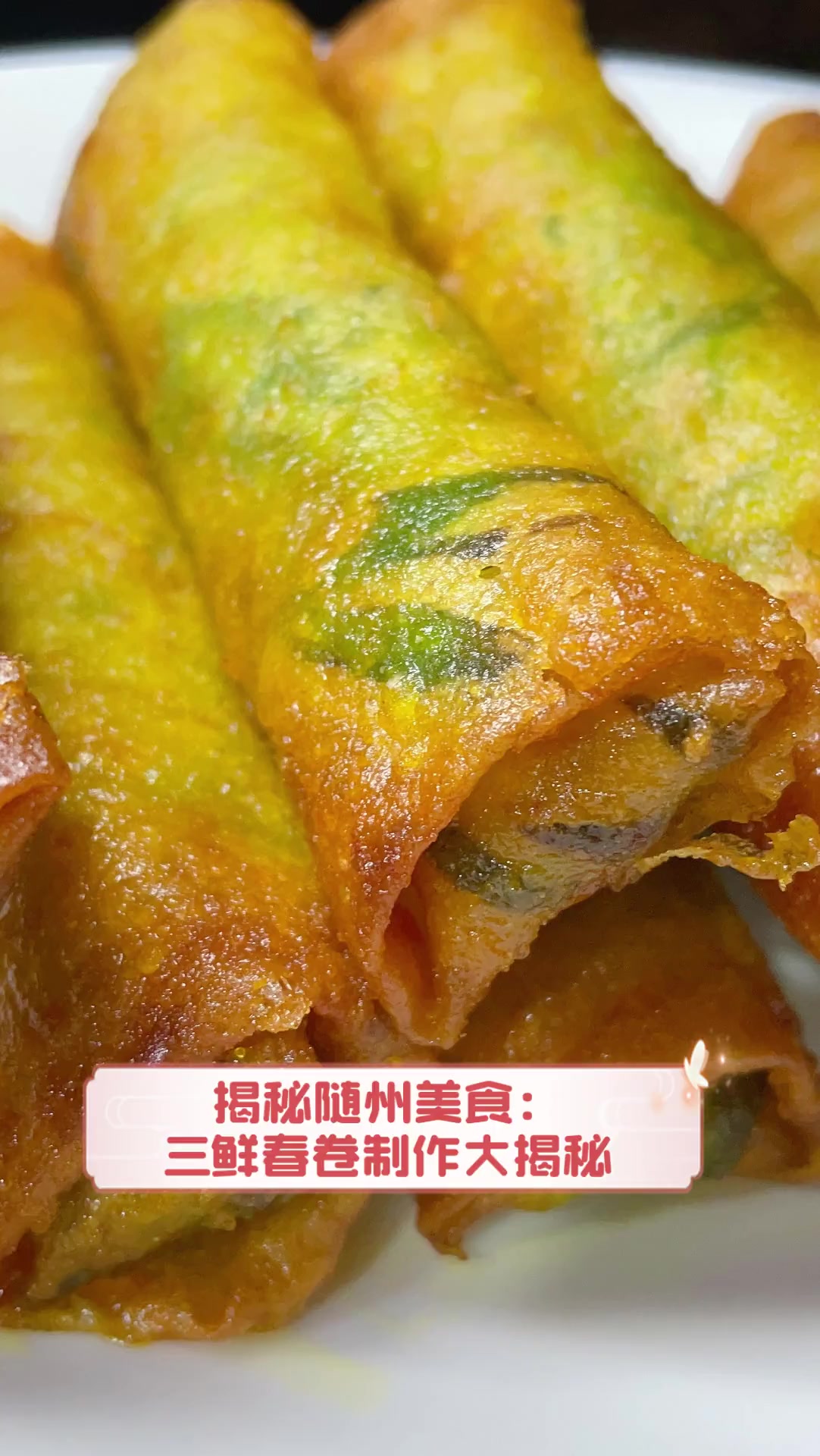 揭秘随州美食:三鲜春卷制作大揭秘