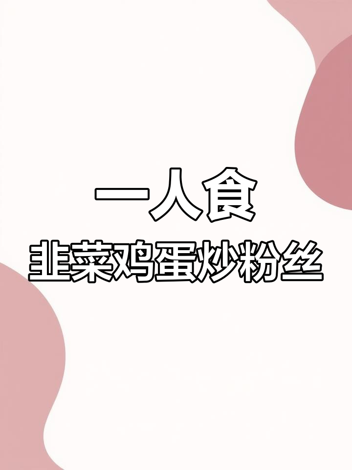 韭菜鸡蛋炒粉丝,简单又美味,一个人在家也能轻松搞定