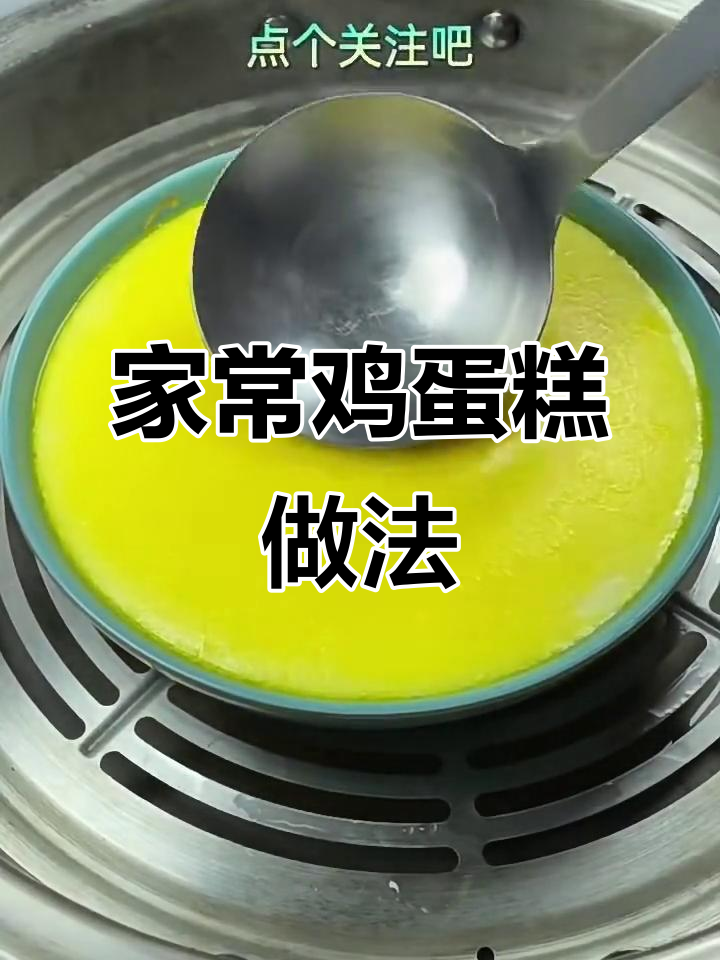 轻松做出鲜香滑嫩的鸡蛋糕，秘诀全在这！