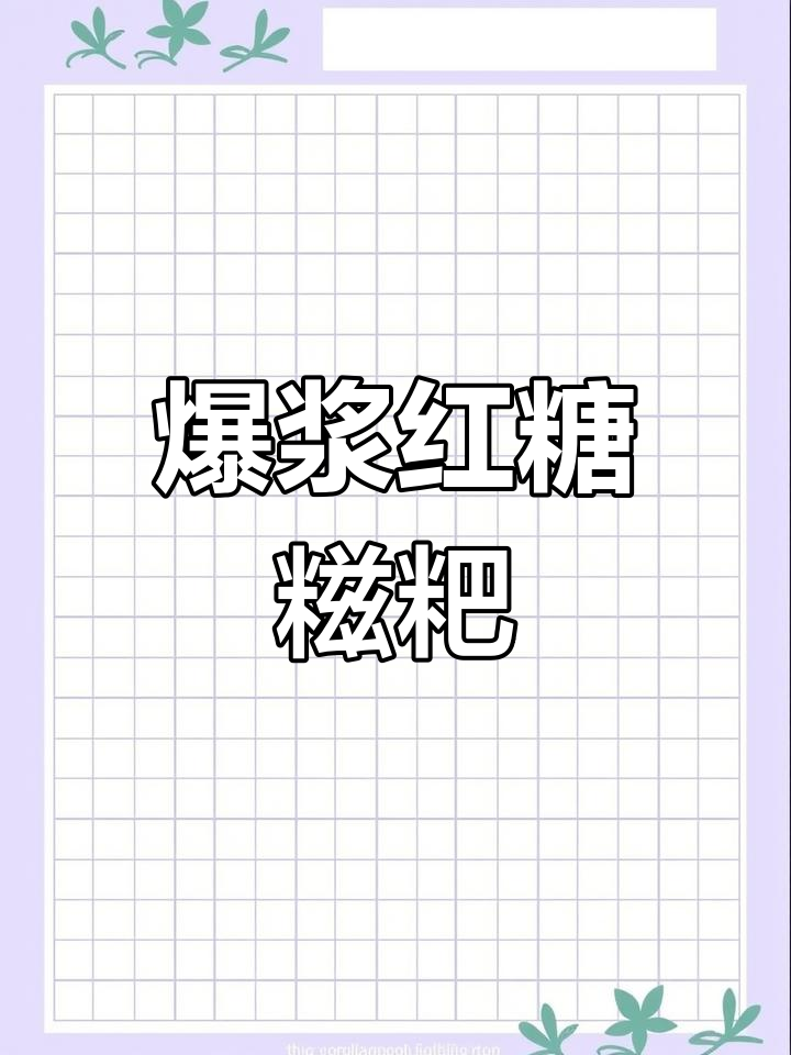 空气炸锅做爆浆红糖糍粑,简单又美味