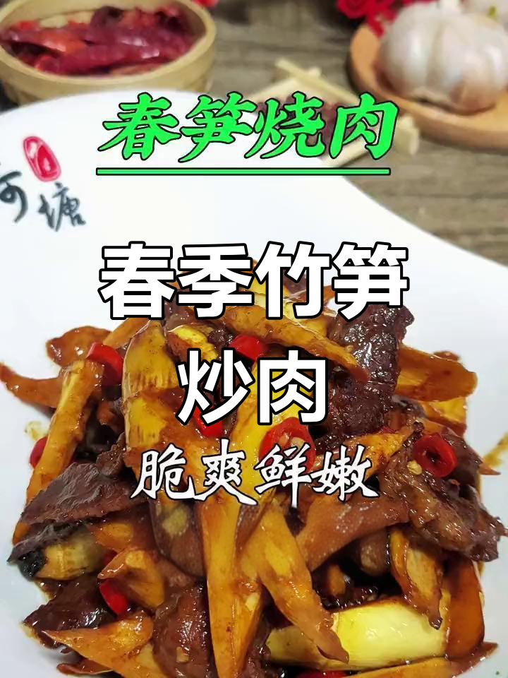春笋烧肉,鲜嫩美味不油腻
