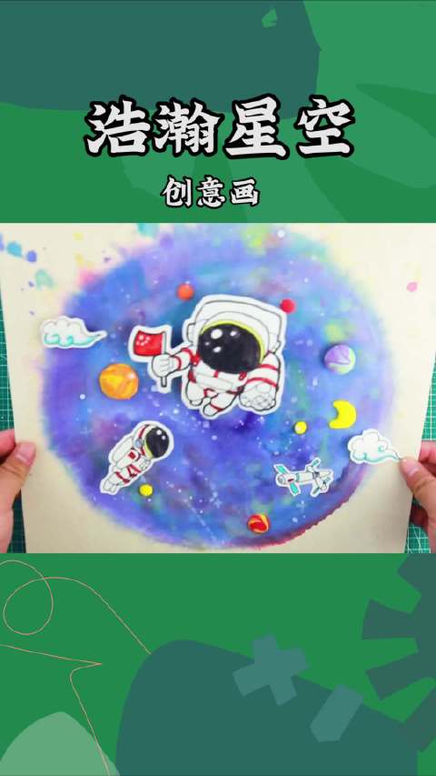 今天分享航天主题创意画  发挥想象力,运用水彩笔、太空泥、卡纸等不同的材料工具,完成一幅独