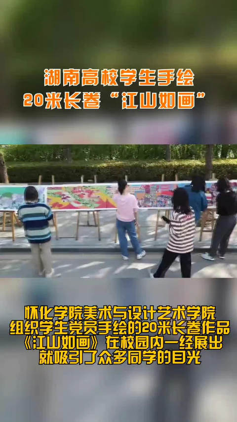 高校学生手绘20米江山如画长卷 画作包含了中国在“科技强国”“美丽乡村”“绿色经济”等方面