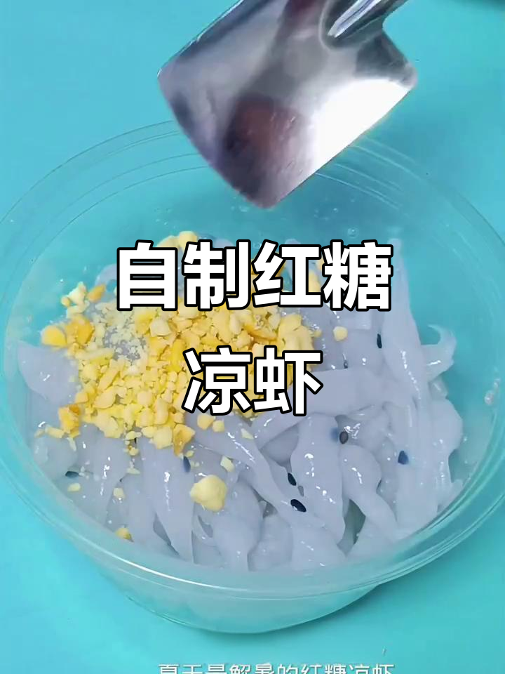 夏季必备！清凉红糖凉虾，简单又解暑