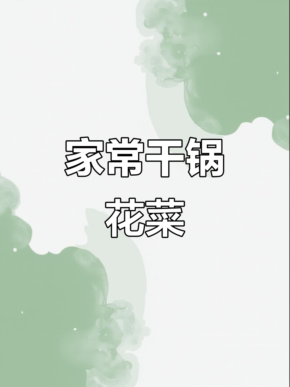 干锅花菜炒五花肉,家常下饭新做法